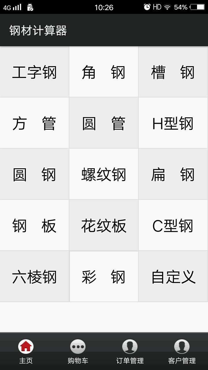 平凡钢材计算器软件