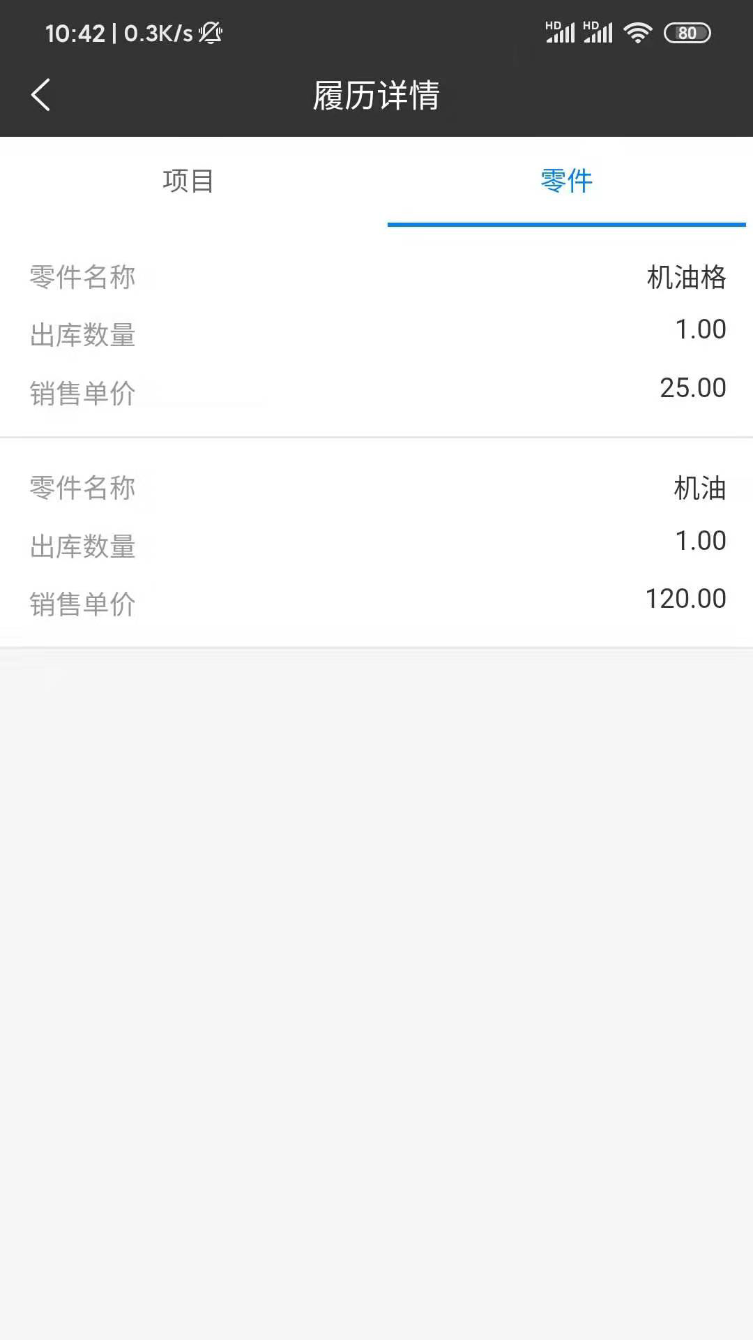 修配保