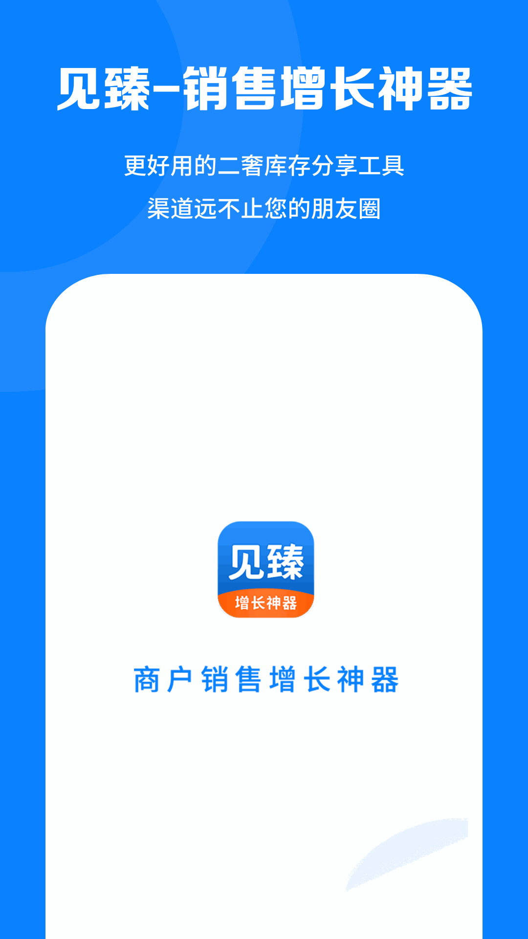 见臻增长神器