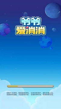 爷爷爱消消