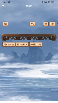 猜成语接龙
