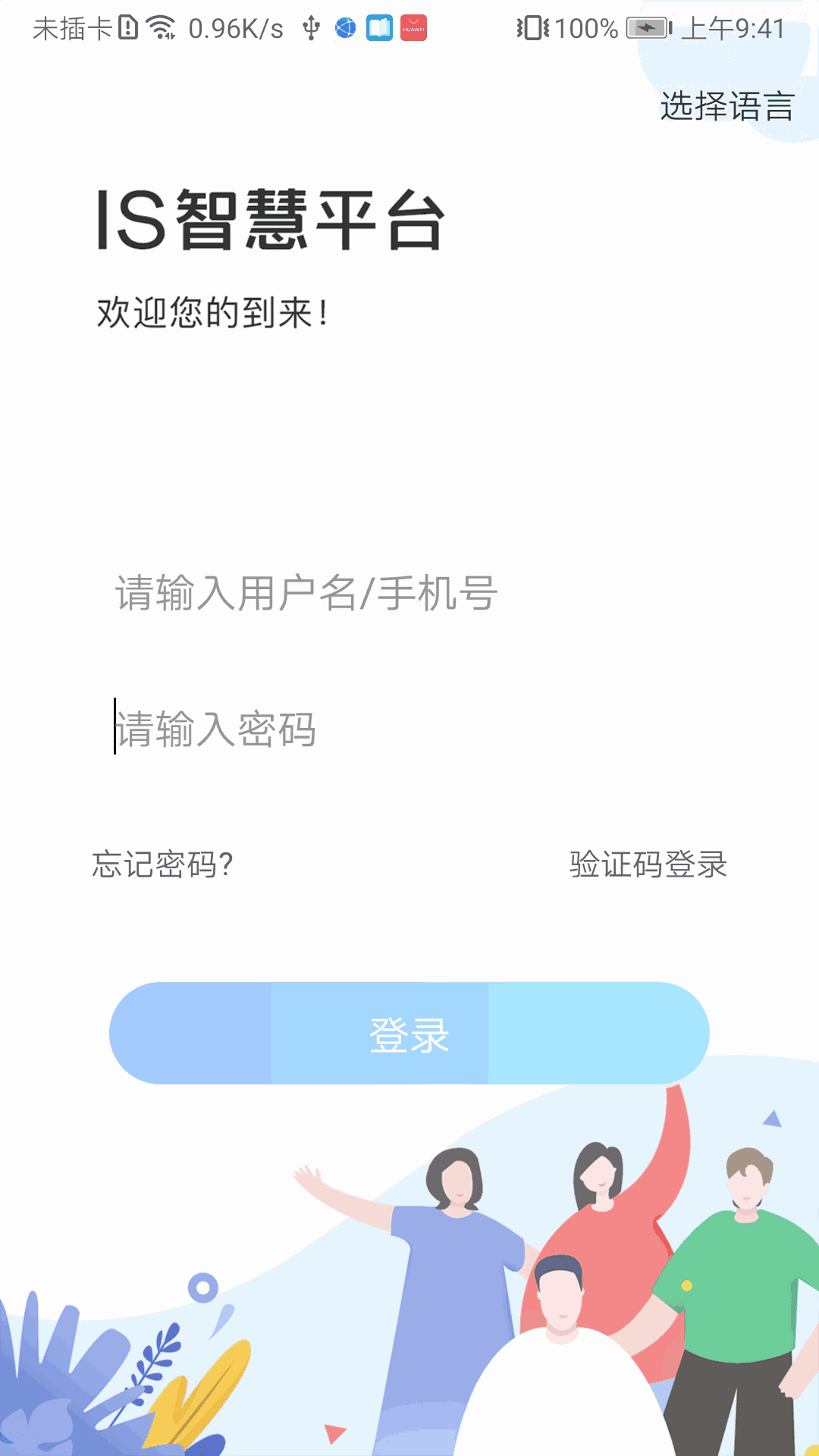 IS智慧平台