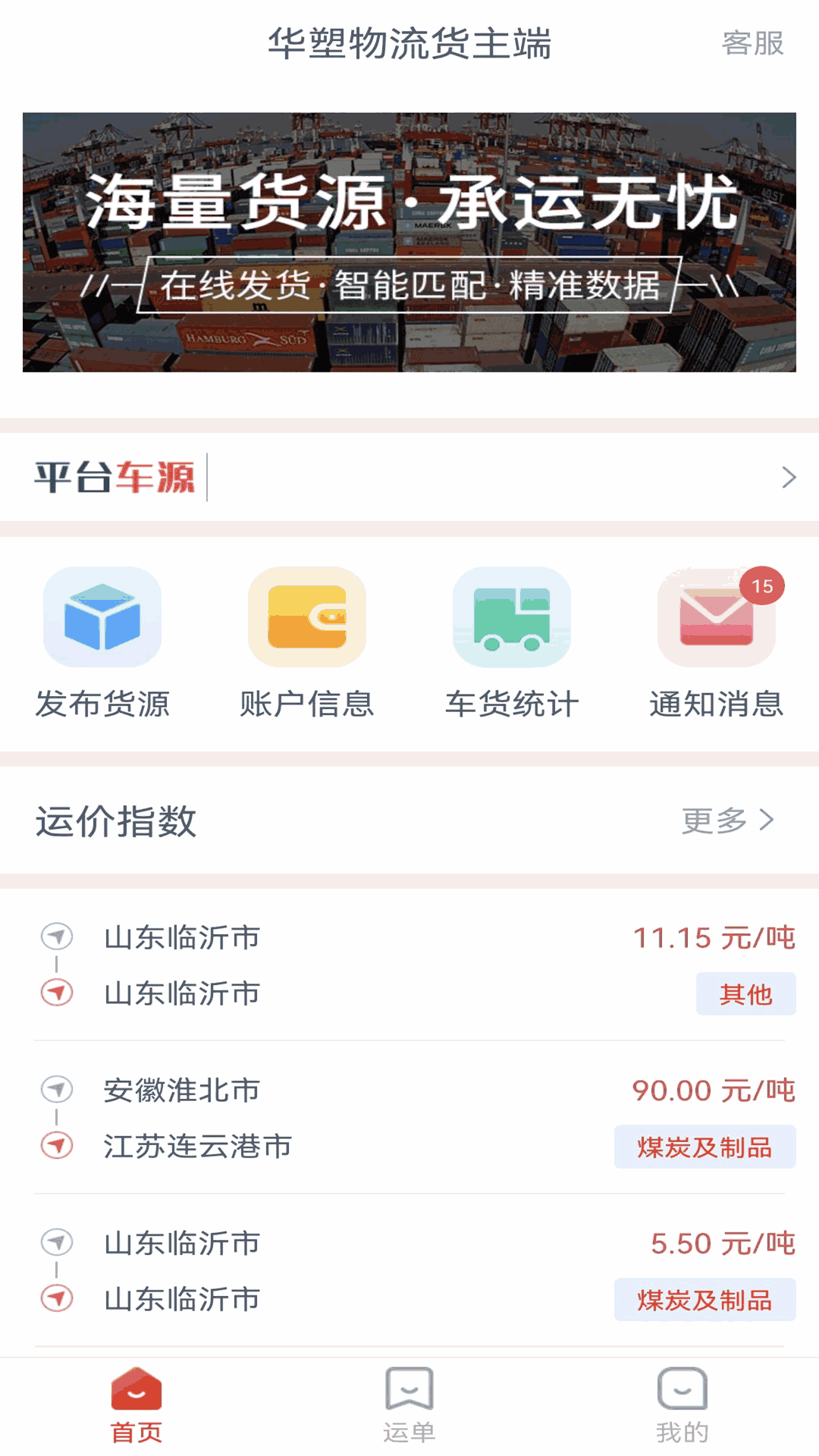 华塑物流货主端