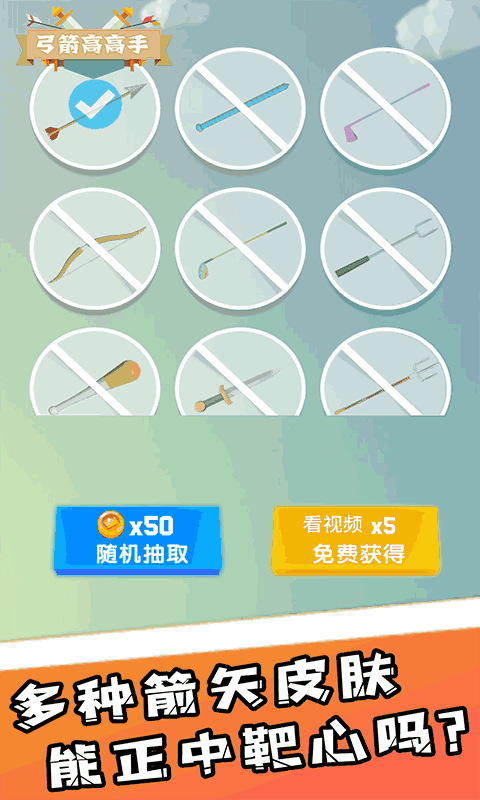 弓箭高高手