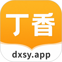 丁香书院