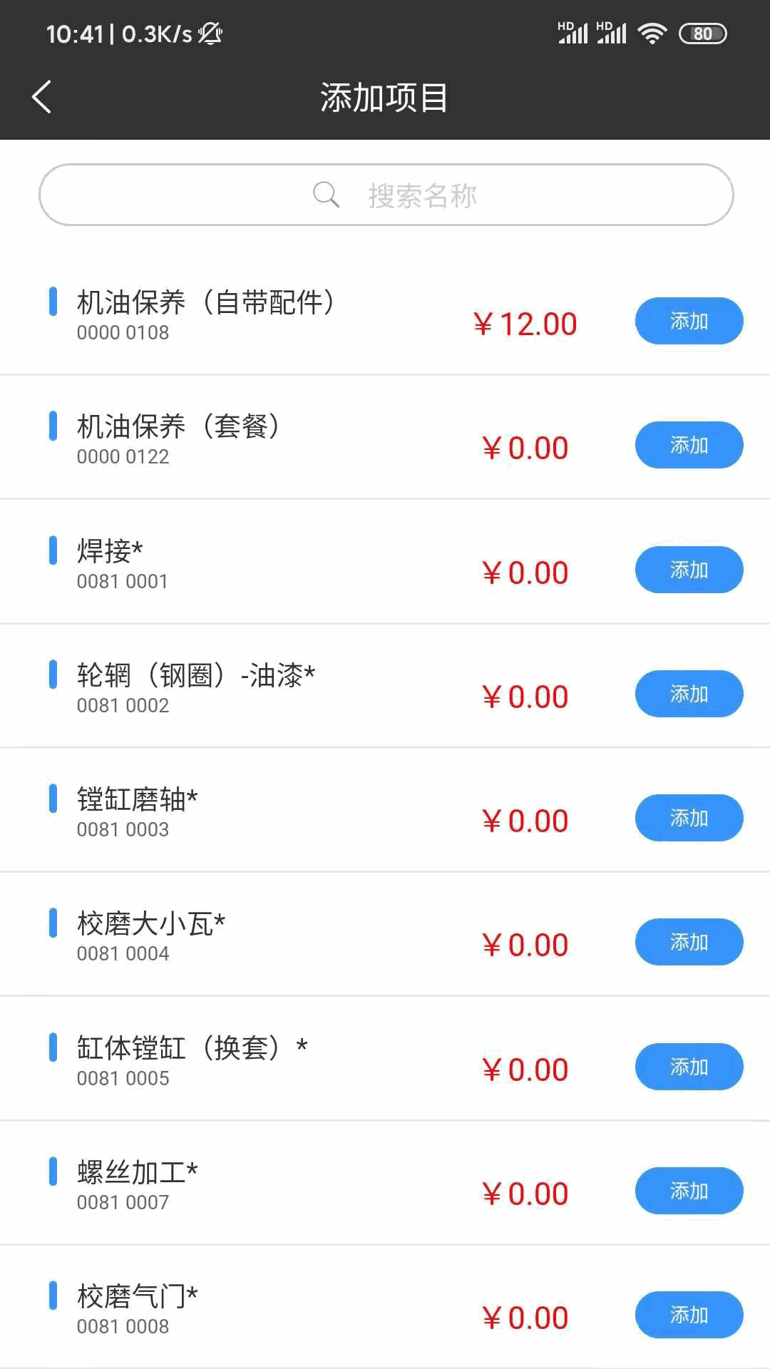 修配保