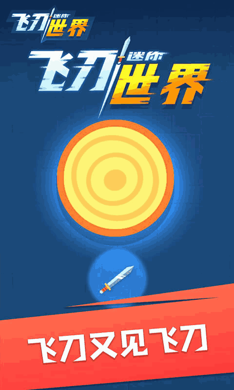迷你飞刀世界