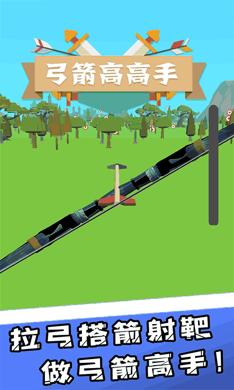 弓箭高高手