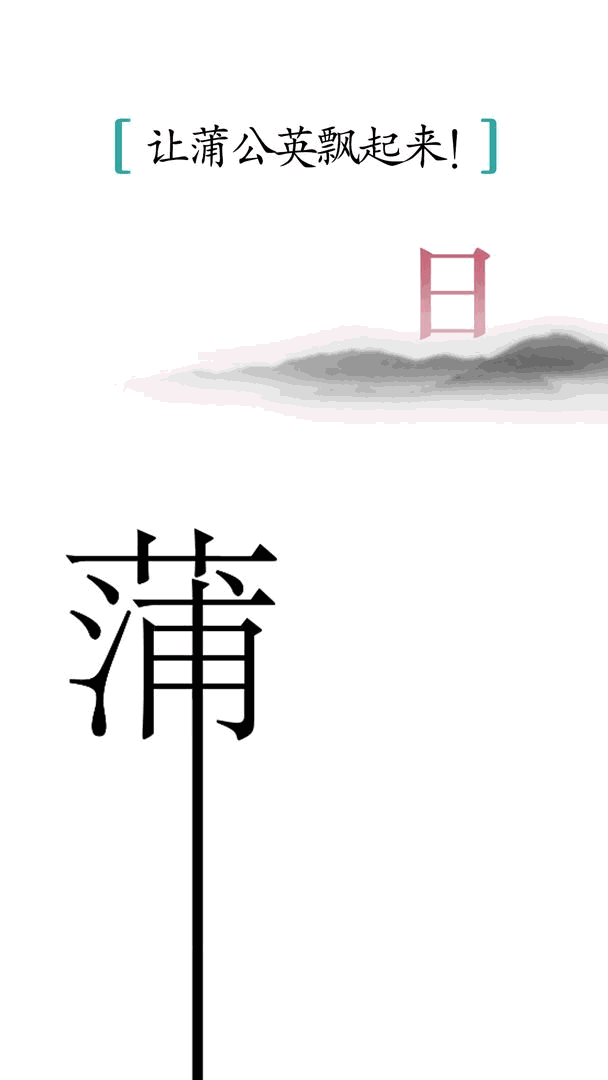 汉字魔法