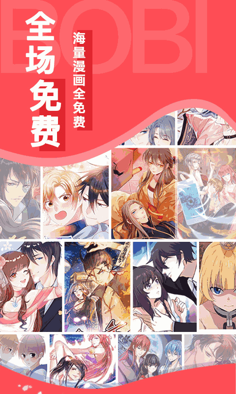 啵哔免费漫画