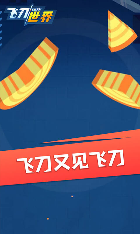 迷你飞刀世界