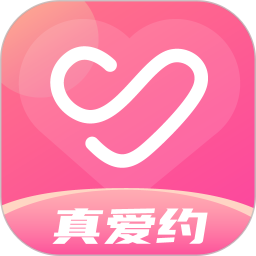 真爱约