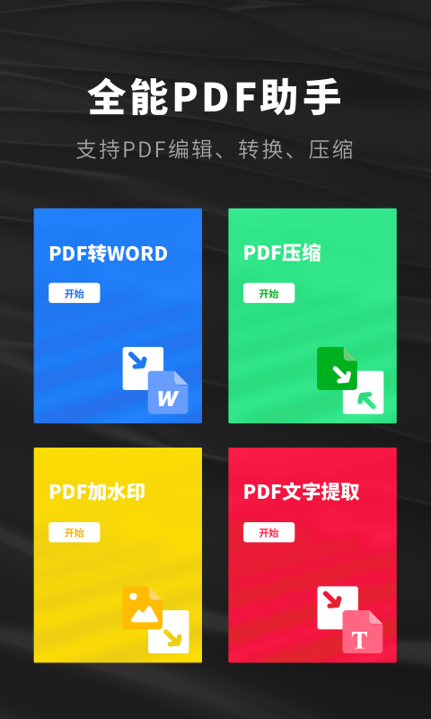 口袋PDF扫描仪