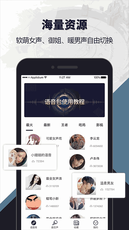 语音包闲聊
