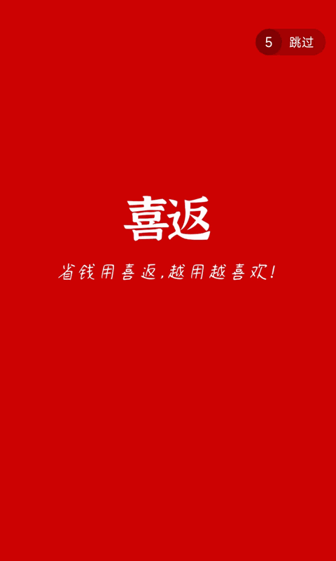 喜返