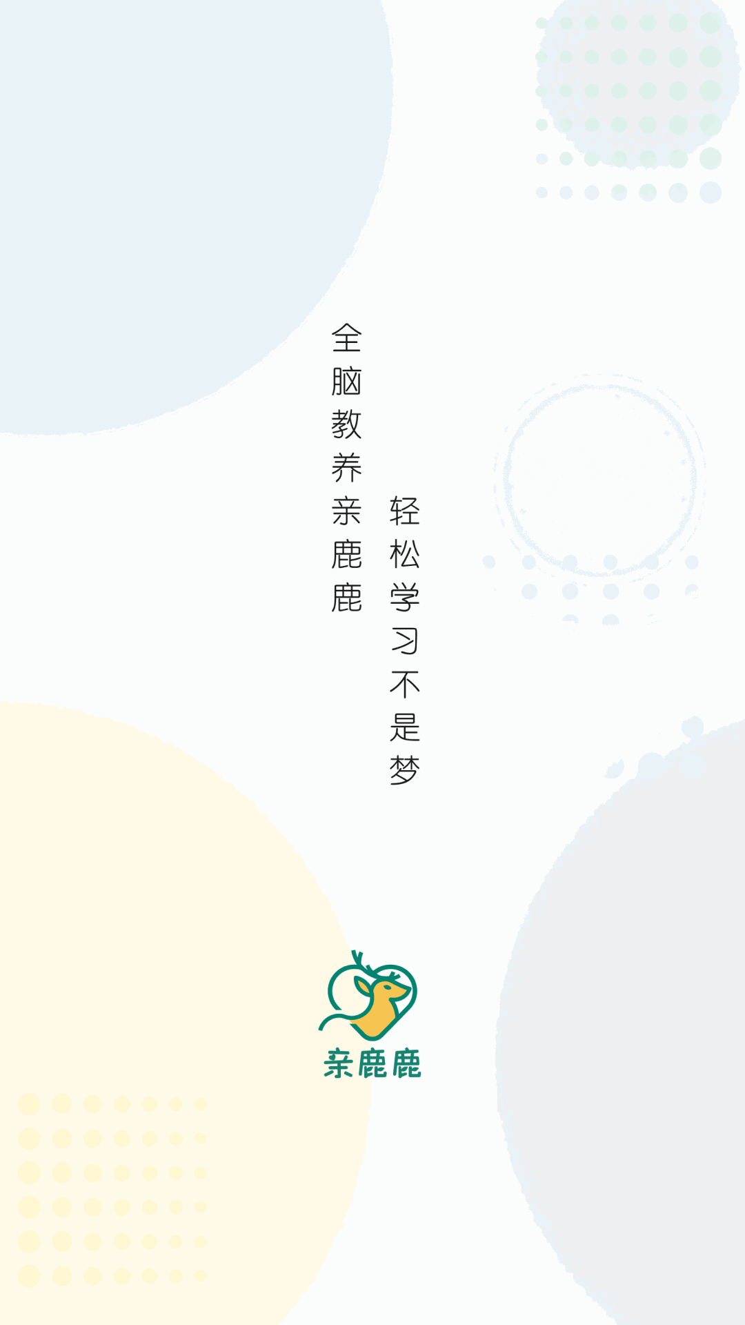亲鹿鹿