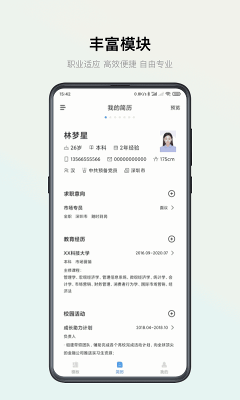 智能简历
