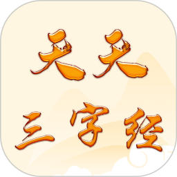 天天三字经