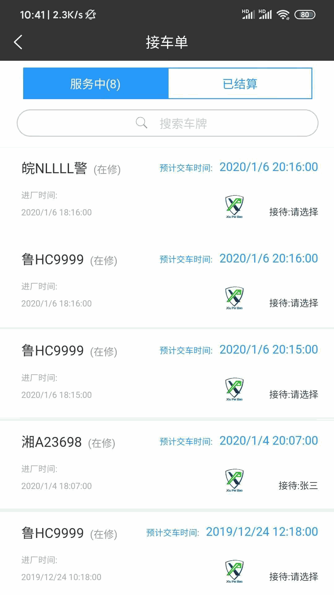 修配保