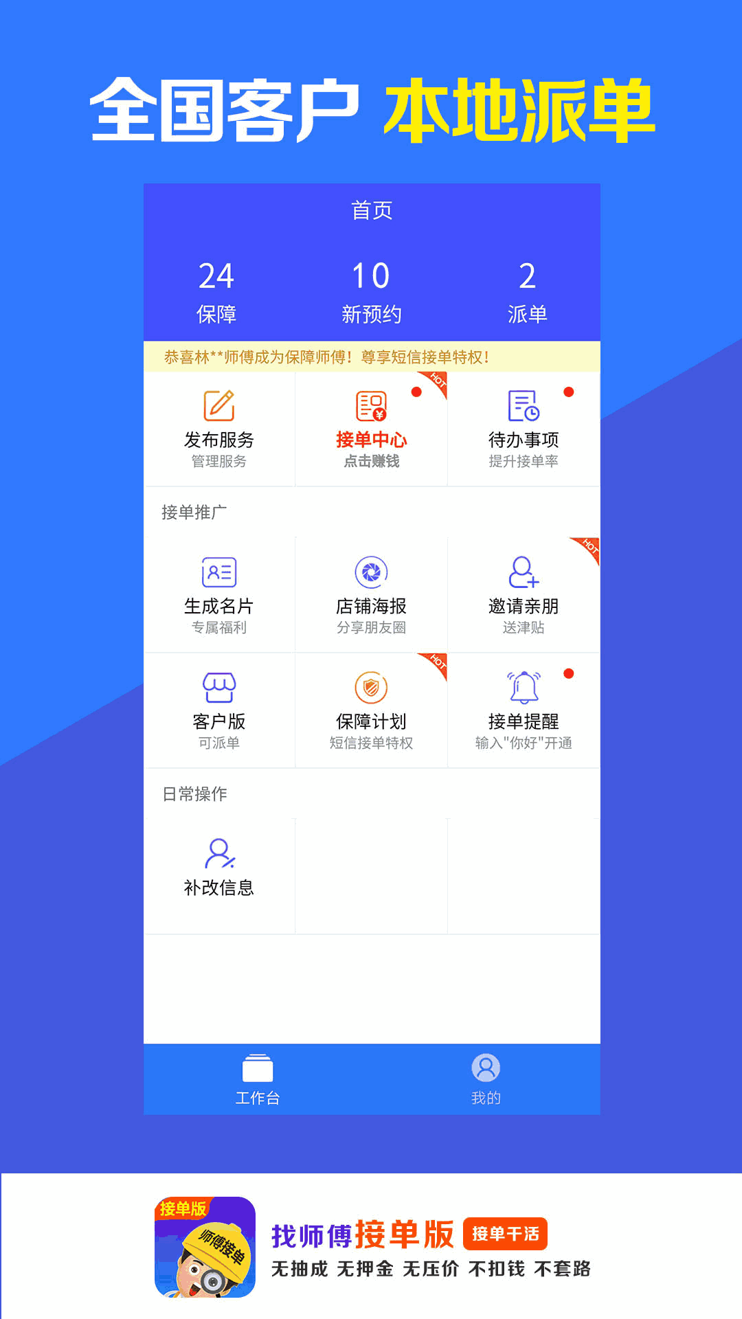 找师傅接单版-免费派单接单