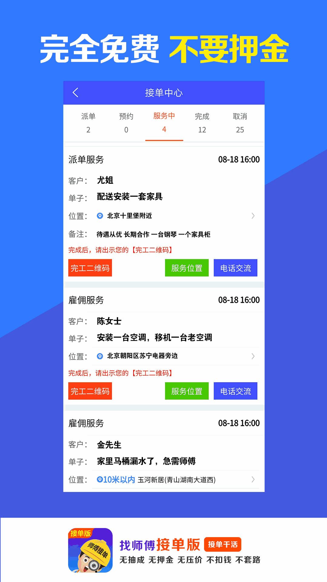 找师傅接单版-免费派单接单