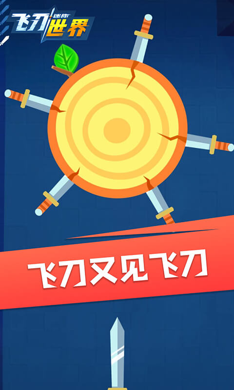 迷你飞刀世界