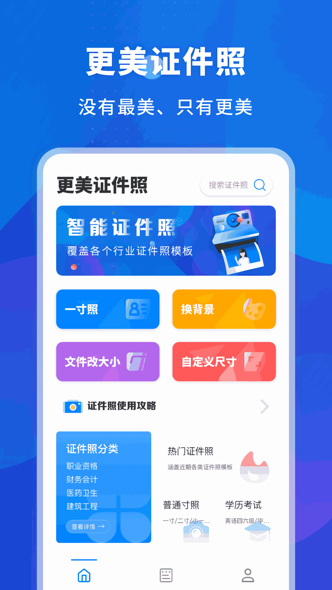 更美证件照