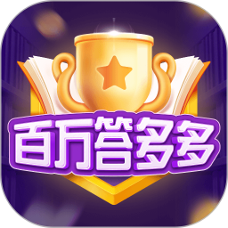 百万答多多