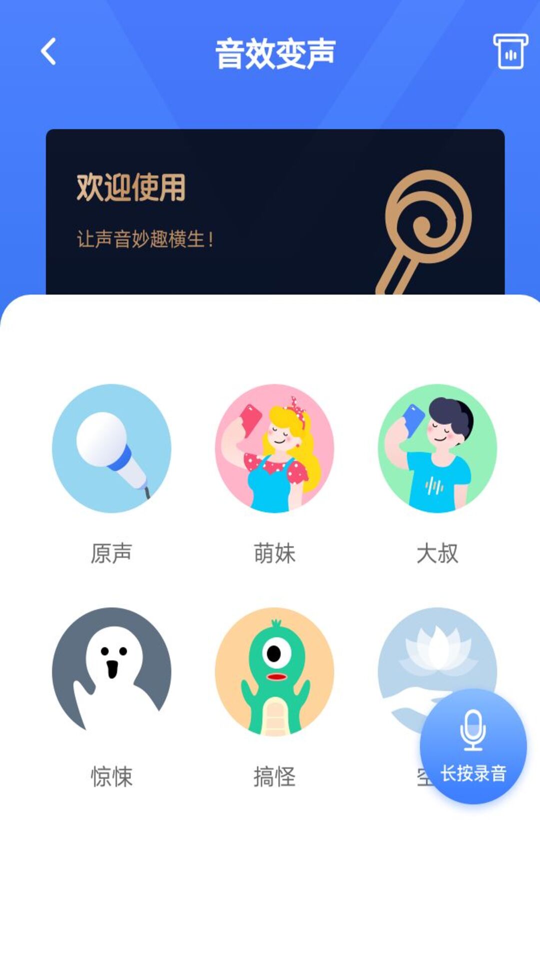语音恋爱变声器