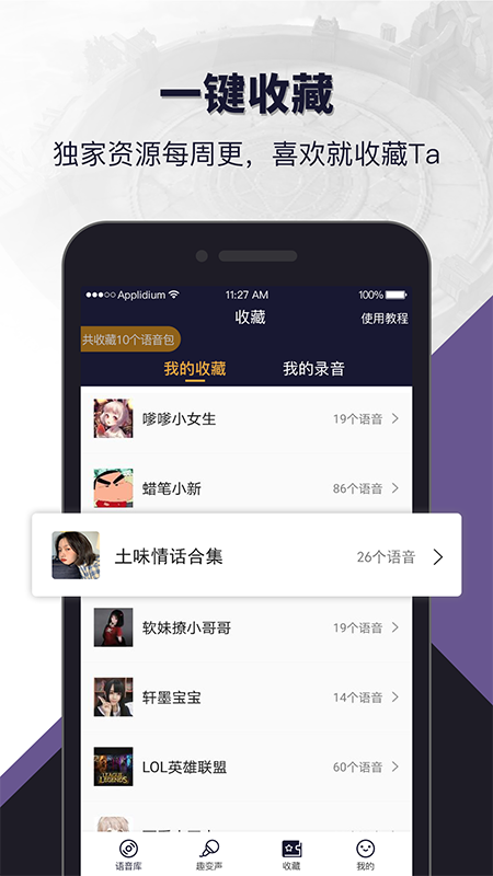 语音包闲聊