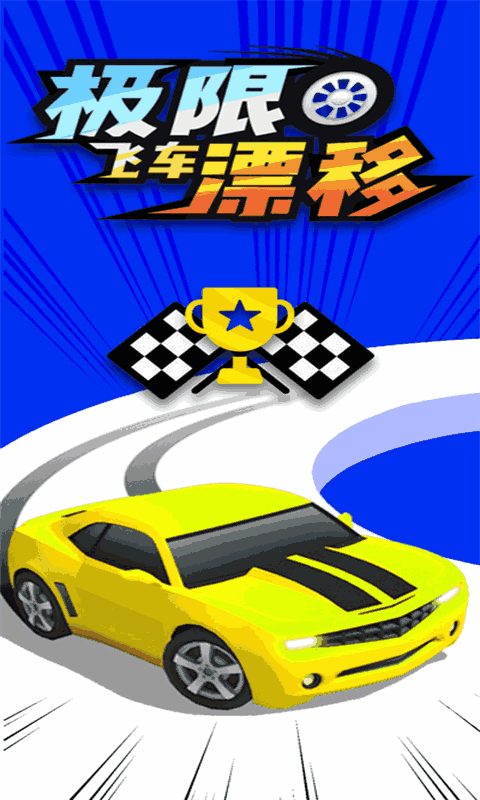 极限飞车漂移