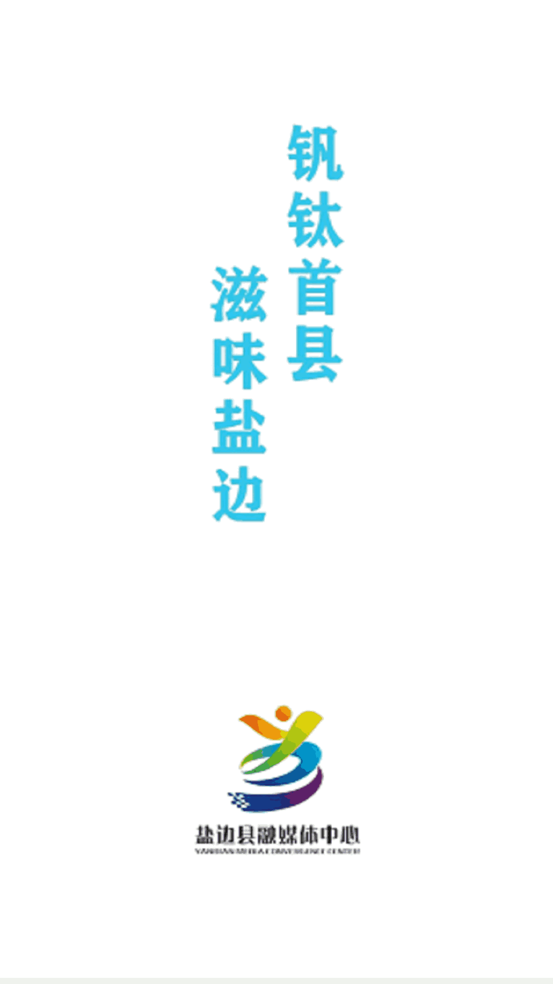盐边融媒