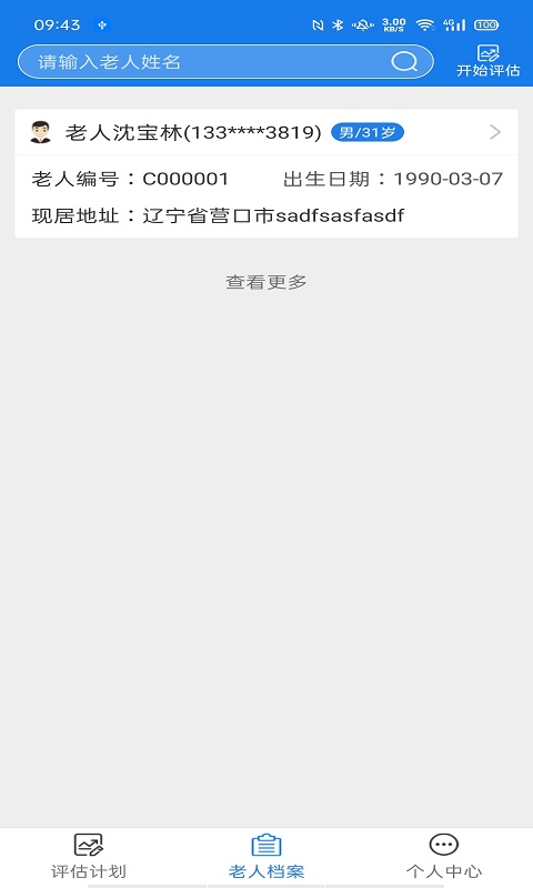 爱相伴养老评估版