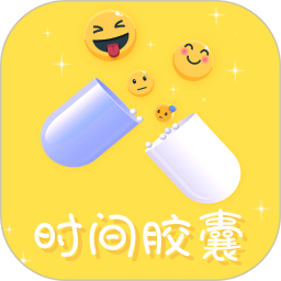 时间胶囊