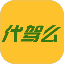代驾么