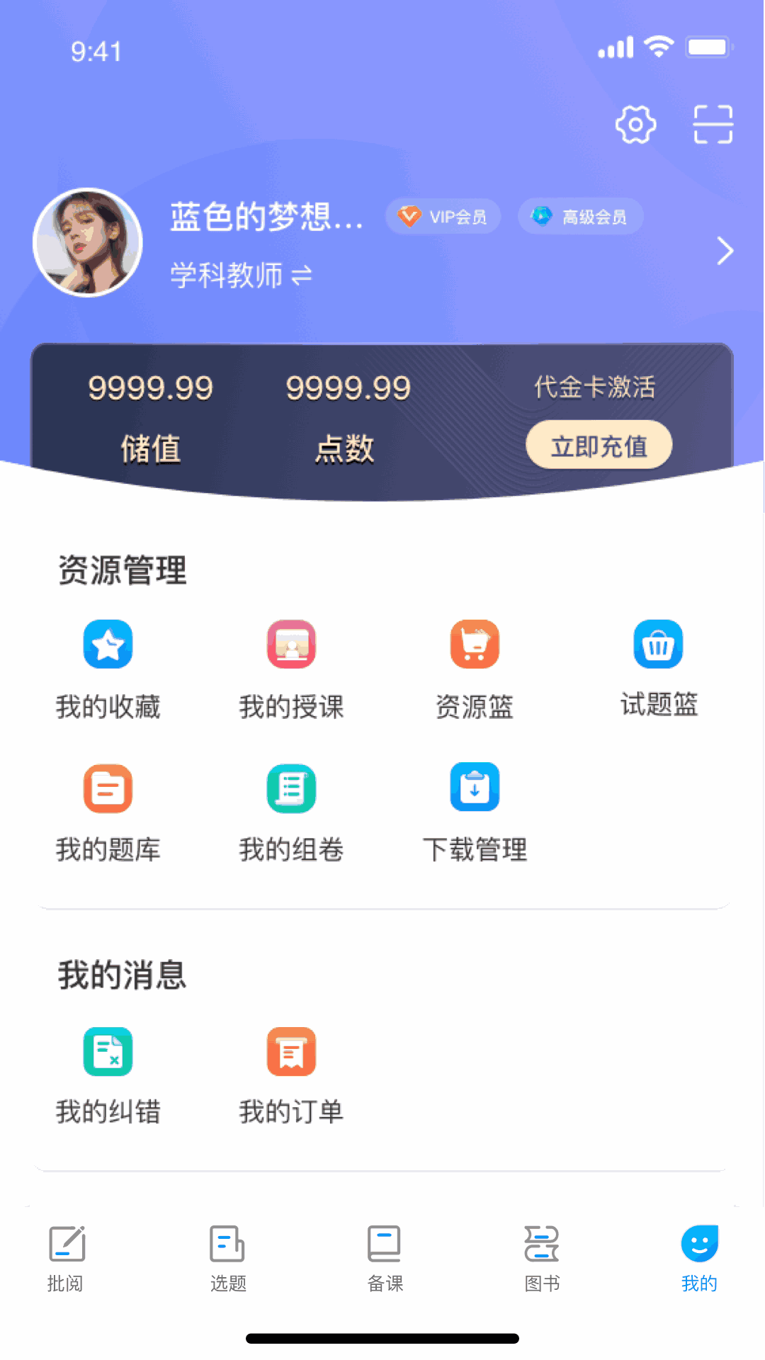 新教育教师端