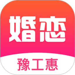 豫工惠婚恋